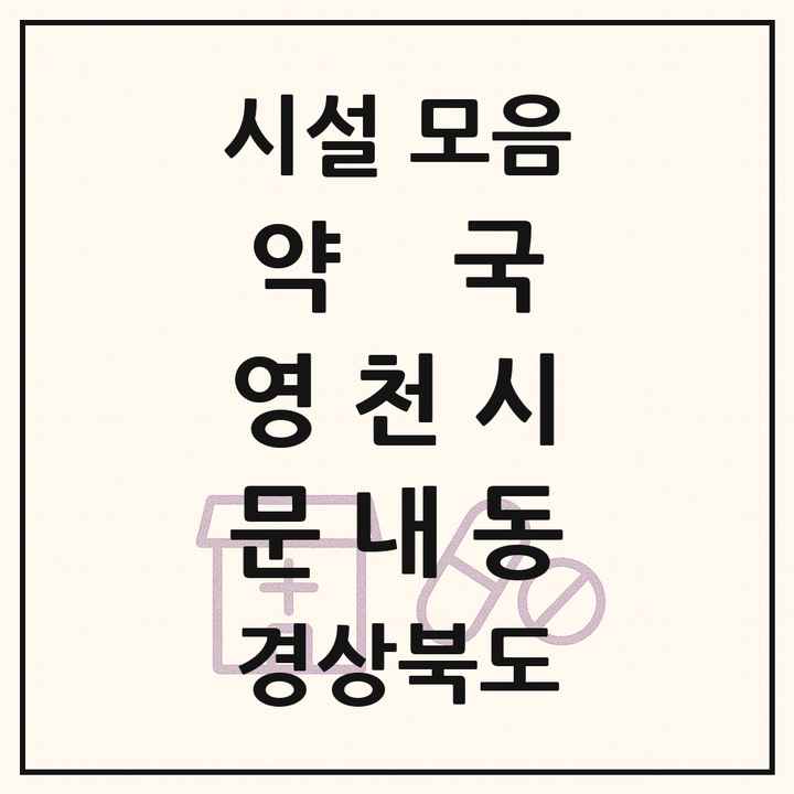 경상북도 영천시 문내동 약국 목록